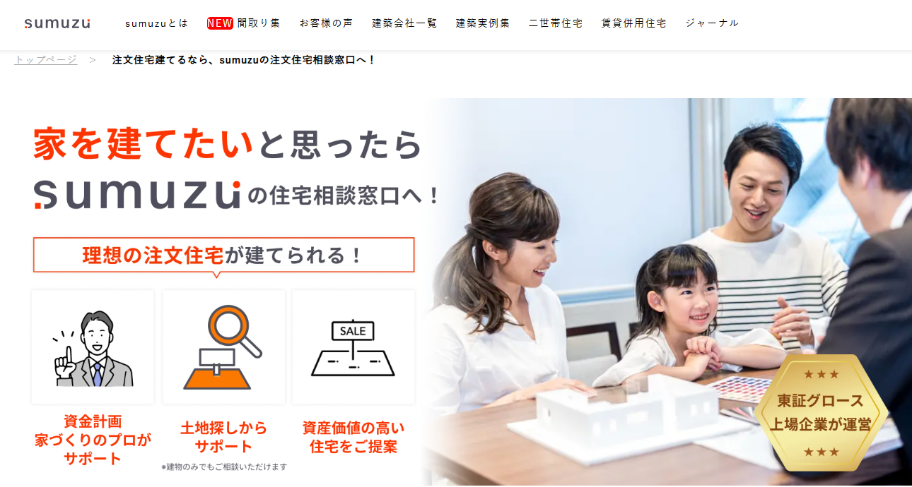 Sumuzu 注文住宅の相談窓口TOP